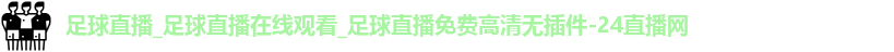 足球直播